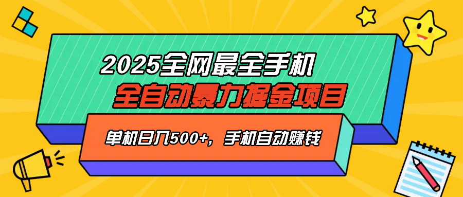 （14464期）2025最新全网最全手机全自动掘金项目，单机500+，让手机自动赚钱-副业网创资源站