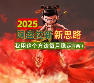 2025网盘拉新全新升级,我用这个方法每月稳定1W+适合碎片时间做-副业网创资源站