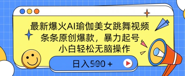最新爆火AI瑜伽美女跳舞视频,3分钟1条,条条原创爆款,暴力起号,小白轻松无脑操作,日入5张-副业网创资源站