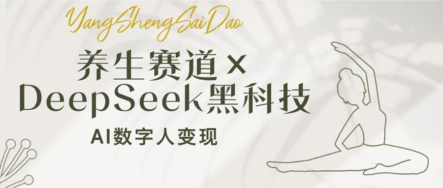 (14489期)养生赛道×DeepSeek黑科技:AI数字人变现,小白也能月入过万-副业网创资源站