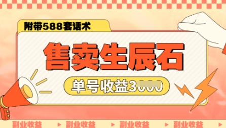 售卖生辰石副业，单账号闲鱼小白新手操作一月能挣3k，你做还是不做?-副业网创资源站