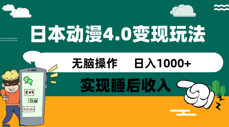 (14452期)日本动漫4.0火爆玩法,零成本,实现睡后收入,无脑操作,日入1000+-副业网创资源站