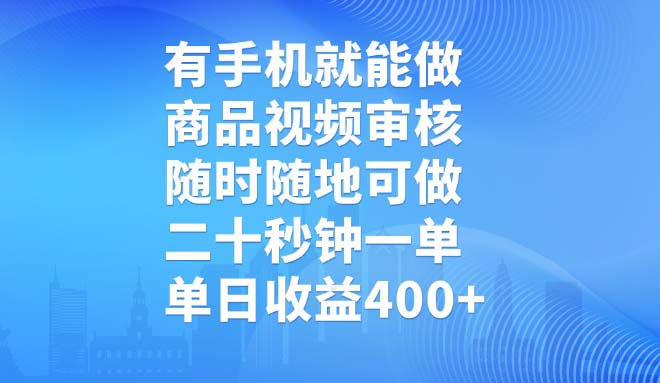 (14446期)有手机就能做,商品视频审核,随时随地可做,二十秒钟一单,单日收益400+-副业网创资源站