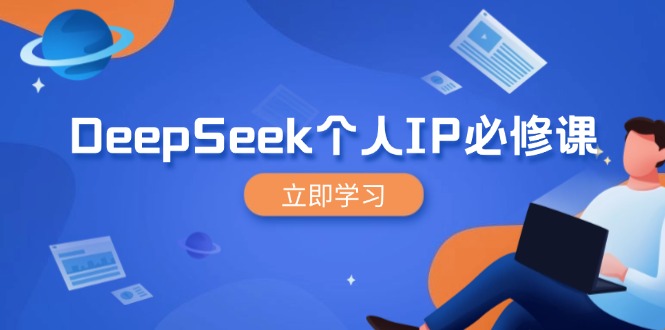 (14458期)DeepSeek个人IP必修课,打造IP、裂变粉丝,轻松放大营销能翻百倍-副业网创资源站