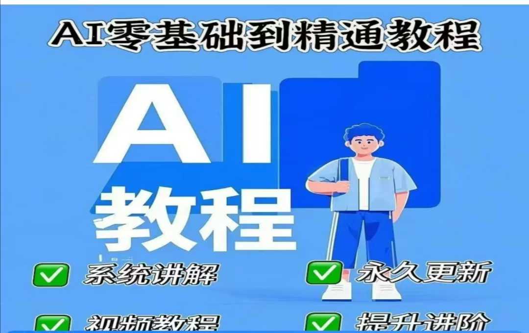 AI人工智能课程,AI零基础到精通-副业网创资源站