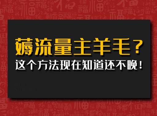 偷偷用AI薅流量主羊毛?这个方法现在知道还不晚!-副业网创资源站