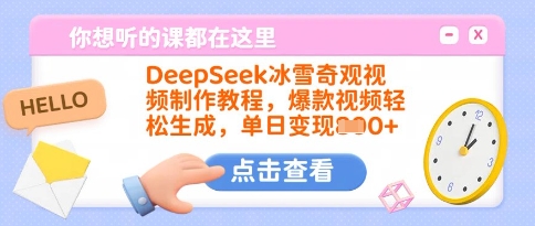 DeepSeek冰雪奇观视频制作教程,爆款视频轻松生成,单日变现多张-副业网创资源站