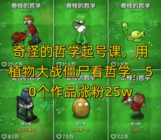 奇怪的哲学起号课,用植物大战僵尸看哲学,50个作品涨粉25w,暴力撸收益,全平台均可发布-副业网创资源站